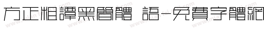 方正粗谭黑简体 语字体转换